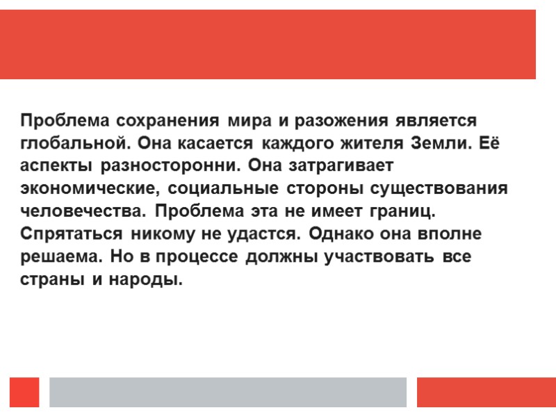 Проблема сохранения мира и разожения является глобальной. Она касается каждого жителя Земли. Её аспекты